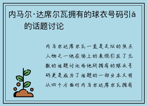 内马尔·达席尔瓦拥有的球衣号码引发的话题讨论