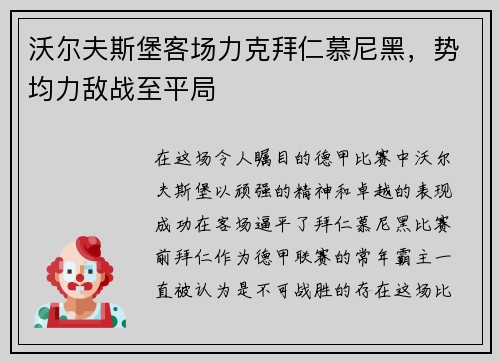 沃尔夫斯堡客场力克拜仁慕尼黑，势均力敌战至平局