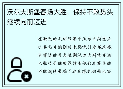 沃尔夫斯堡客场大胜，保持不败势头继续向前迈进