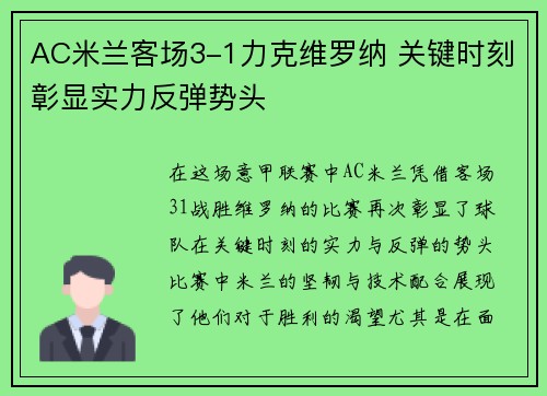 AC米兰客场3-1力克维罗纳 关键时刻彰显实力反弹势头