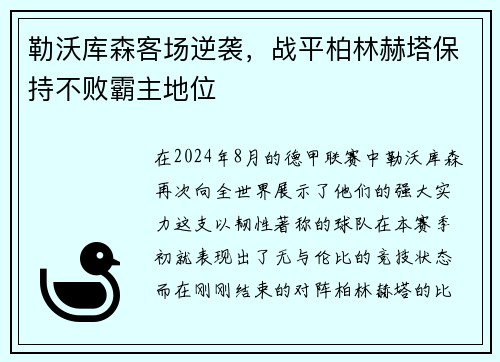 勒沃库森客场逆袭，战平柏林赫塔保持不败霸主地位