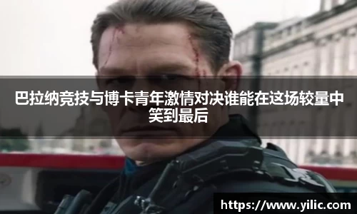 必一巴拉纳竞技与博卡青年激情对决谁能在这场较量中笑到最后