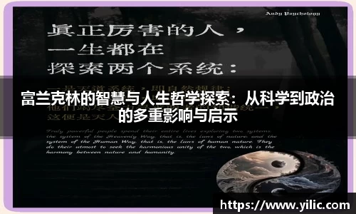 富兰克林的智慧与人生哲学探索：从科学到政治的多重影响与启示